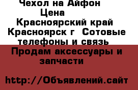 Чехол на Айфон 7 › Цена ­ 200 - Красноярский край, Красноярск г. Сотовые телефоны и связь » Продам аксессуары и запчасти   